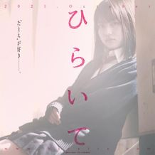 綿矢りさ原作『ひらいて』特報＆ティザービジュアルが解禁
