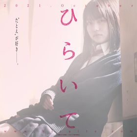 綿矢りさ原作『ひらいて』特報＆ティザービジュアルが解禁