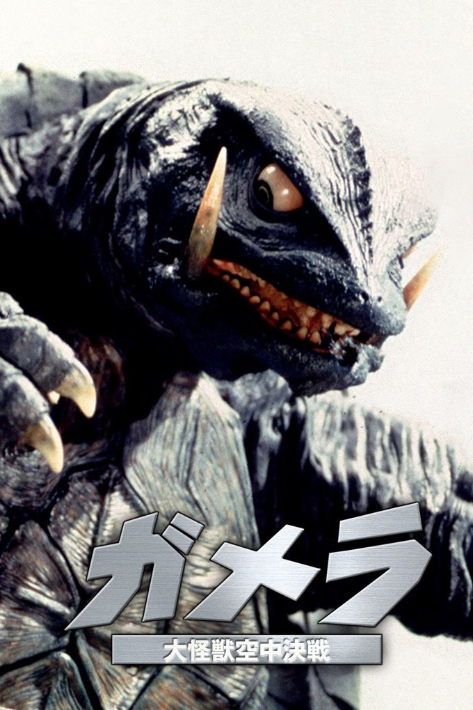 ガメラ 大怪獣空中決戦：映画作品情報・あらすじ・評価｜MOVIE