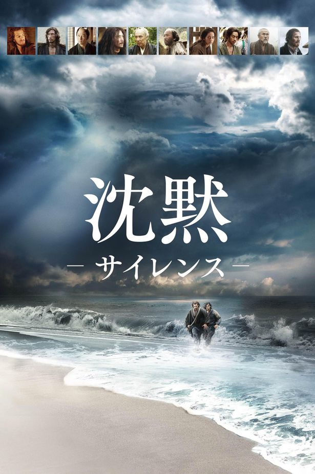 巨匠マーティン・スコセッシ監督が遠藤周作の原作を映画化した『沈黙-サイレンス-』