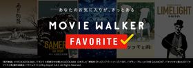 Apple TVアプリに「MOVIE WALKER FAVORITE」チャンネルがローンチ！