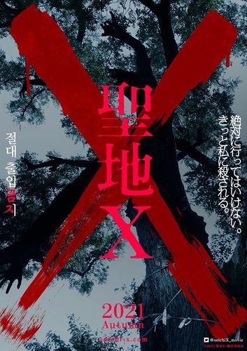 訪れた者は精神を病み死を迎える！入江悠監督×『犬鳴村』プロデュース陣が人気舞台「聖地X」を映画化