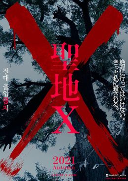 イキウメ人気舞台「聖地X」が韓国映画界×入江悠で映画化！