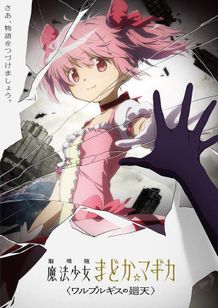 「魔法少女まどか☆マギカ」の最新作『劇場版 魔法少女まどか☆マギカ 〈ワルプルギスの廻天〉』の制作が決定