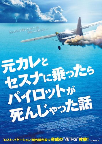 上空6000mを飛んでトンデモない事態に！『元カレとセスナに乗ったらパイロットが死んじゃった話』公開決定