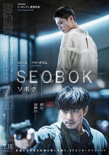 コン・ユが激しいアクションを披露！『SEOBOK／ソボク』本予告編&ポスタービジュアル到着