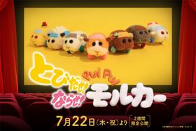 PUI PUI モルカーがスクリーンに登場!