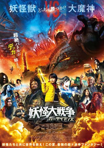 大魔神、55年ぶりに映画で怒る！『妖怪大戦争 ガーディアンズ』まさに“怪獣大戦争”な予告公開