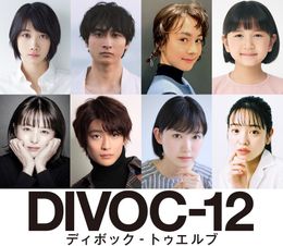 『DIVOC-12』第二弾キャスト＆作品タイトル解禁！
