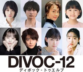 『DIVOC-12』第二弾キャスト＆作品タイトル解禁！
