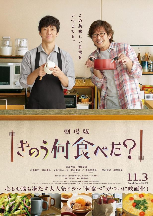 劇場版『きのう何食べた？』は11月3日(水・祝)公開！