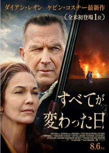 『すべてが変わった日』の日本版ティザービジュアル