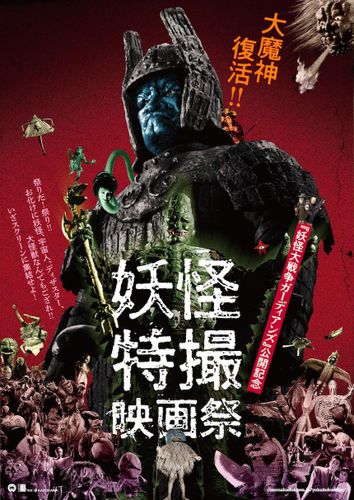 「妖怪三部作」「ガメラ」「大魔神」など大映特撮の傑作が大集合！「妖怪・特撮映画祭」開催決定