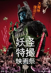 大映の特撮映画が大集合「妖怪・特撮映画祭」が7月16日(金)より全国順次上映