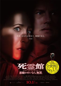 『死霊館 悪魔のせいなら、無罪。』の日本版予告が解禁！