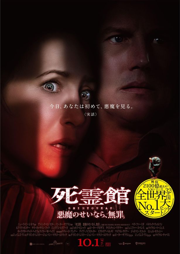 『死霊館 悪魔のせいなら、無罪。』の日本版予告が解禁！