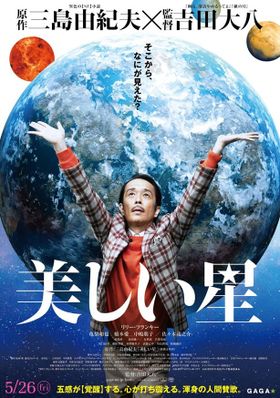 吉田大八監督最新作『美しい星』の新ポスタービジュアルが解禁に！