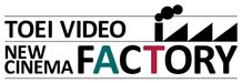 新たな才能を発掘する新プロジェクト「TOEI VIDEO NEW CINEMA FACTORY」