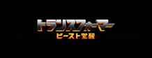 ビースト参戦か？トランスフォーマー最新作の邦題が『トランスフォーマー／ビースト覚醒』に決定