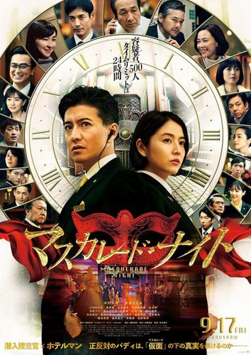 木村拓哉&長澤まさみ共演『マスカレード・ナイト』最新ビジュアルと予告が絢爛豪華！