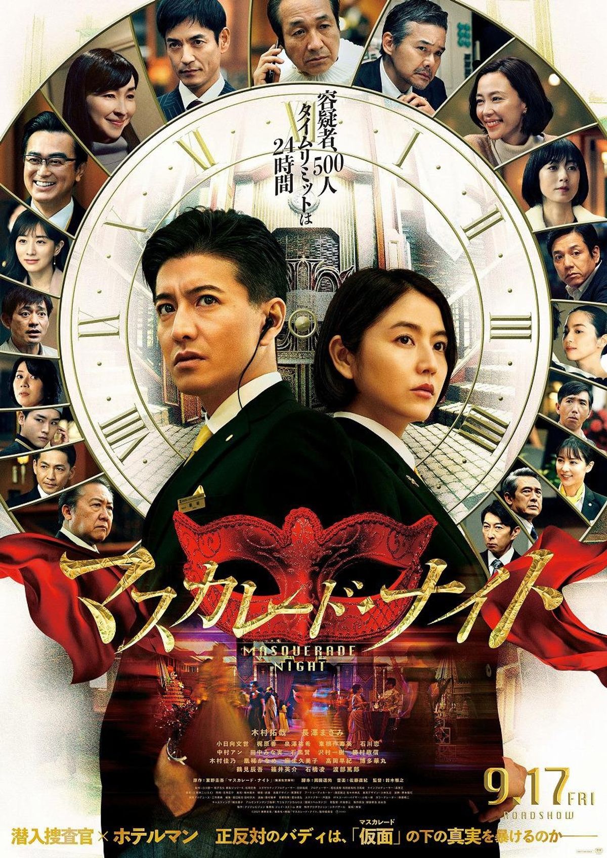 Johnny's - マスカレード・ナイト☆プレスシート☆木村拓哉 田中みな実 長澤まさみ 中村アン 木村拓哉&長澤まさみ共演『マスカレード・ナイト』最新