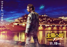 5年ぶりにREIJIが帰ってくる！『土竜の唄』最新作にして完結編が公開決定