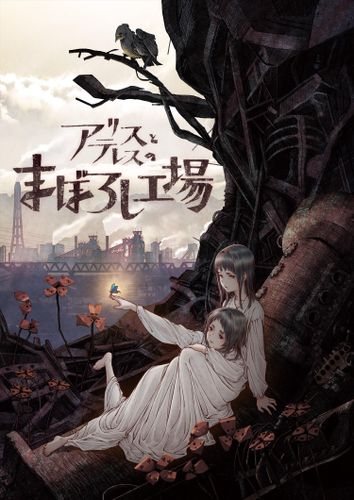 「あの花」の脚本家、岡田麿里の最新監督作『アリスとテレスのまぼろし工場』制作へ！特報も公開