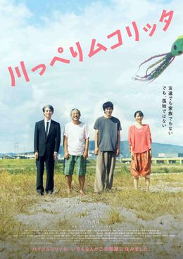 松山ケンイチ、ムロツヨシ共演の『川っぺりムコリッタ』からティザービジュアルが解禁記事
