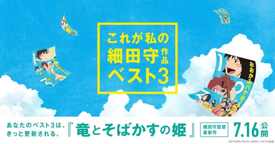 アナタの投稿で新たなタイトルが生まれる？「#これが私の細田守作品ベスト3」企画がユニーク！