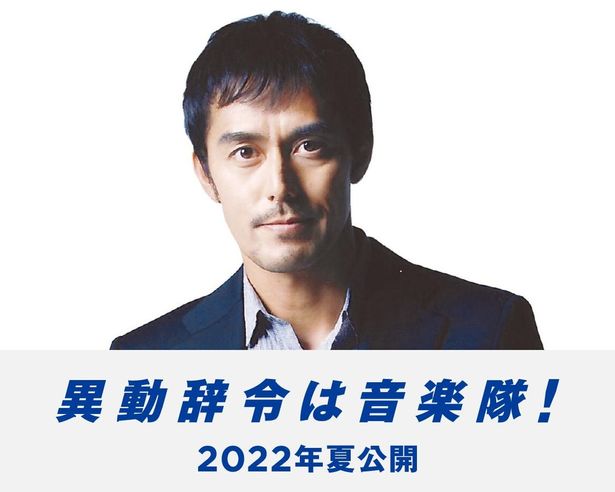 阿部寛主演×内田英治監督『異動辞令は音楽隊！』製作決定！