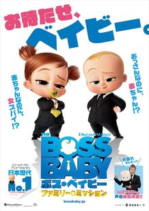 映画『ボス・ベイビー　ファミリー・ミッション』ポスタービジュアル