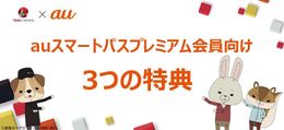 KDDI×TOHOシネマズ「夏の3大キャンペーン」がスタート！