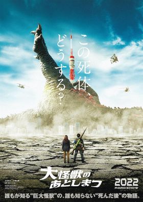 『大怪獣のあとしまつ』ティザービジュアル