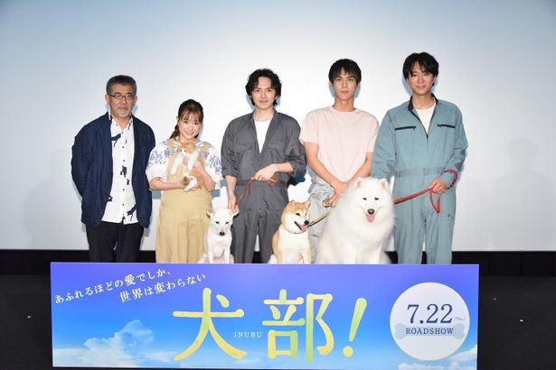 映画『犬部！』の完成披露イベントが開催された