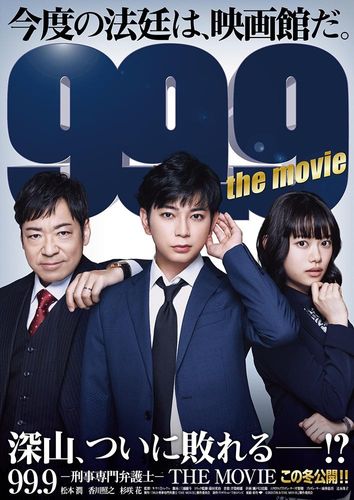 松本潤主演、香川照之&杉咲花共演『99.9-刑事専門弁護士- THE 松本潤主演、香川照之&杉咲花共演『99.9-刑事専門弁護士- THE
