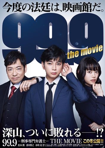 松本潤主演、香川照之&杉咲花共演『99.9-刑事専門弁護士- THE MOVIE』特報でもオヤジギャグ！