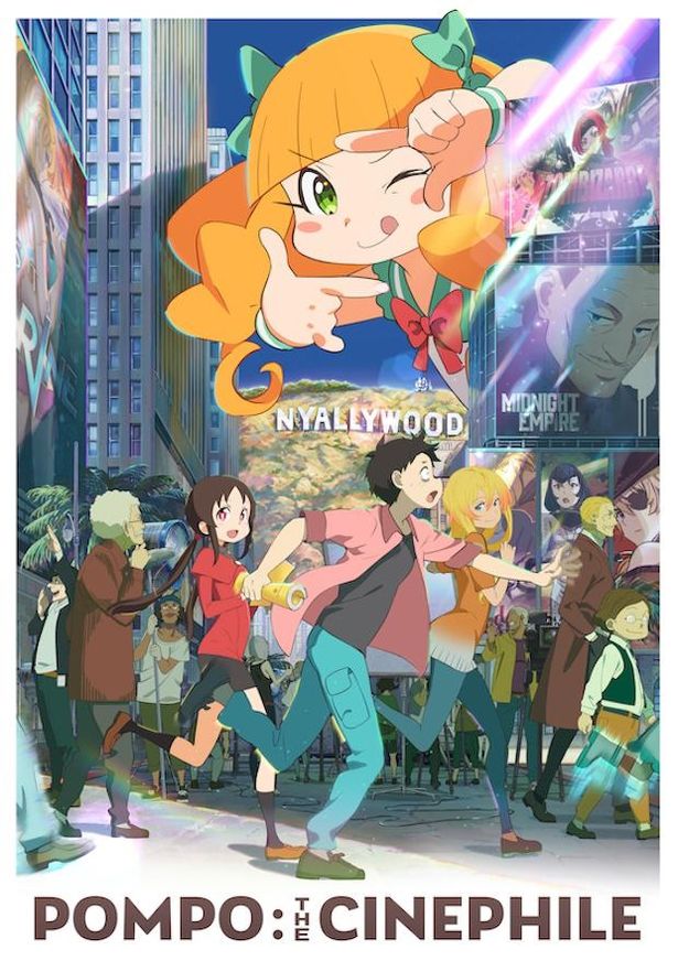 『映画大好きポンポさん』キービジュアル
