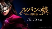 『劇場版 ルパンの娘』第1弾予告映像が完成！