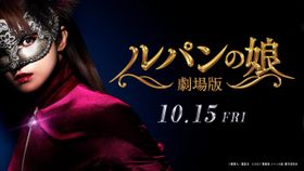 『劇場版 ルパンの娘』第1弾予告映像が完成！
