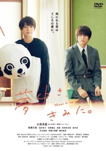 7月14日に発売されたドラマ「夢中さ、きみに。」。原作＆ドラマの魅力を徹底解説