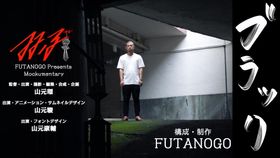 芸人・俳優・映画監督の三兄弟が繰り広げるリアルなSFモキュメンタリー『ブラック』とは？