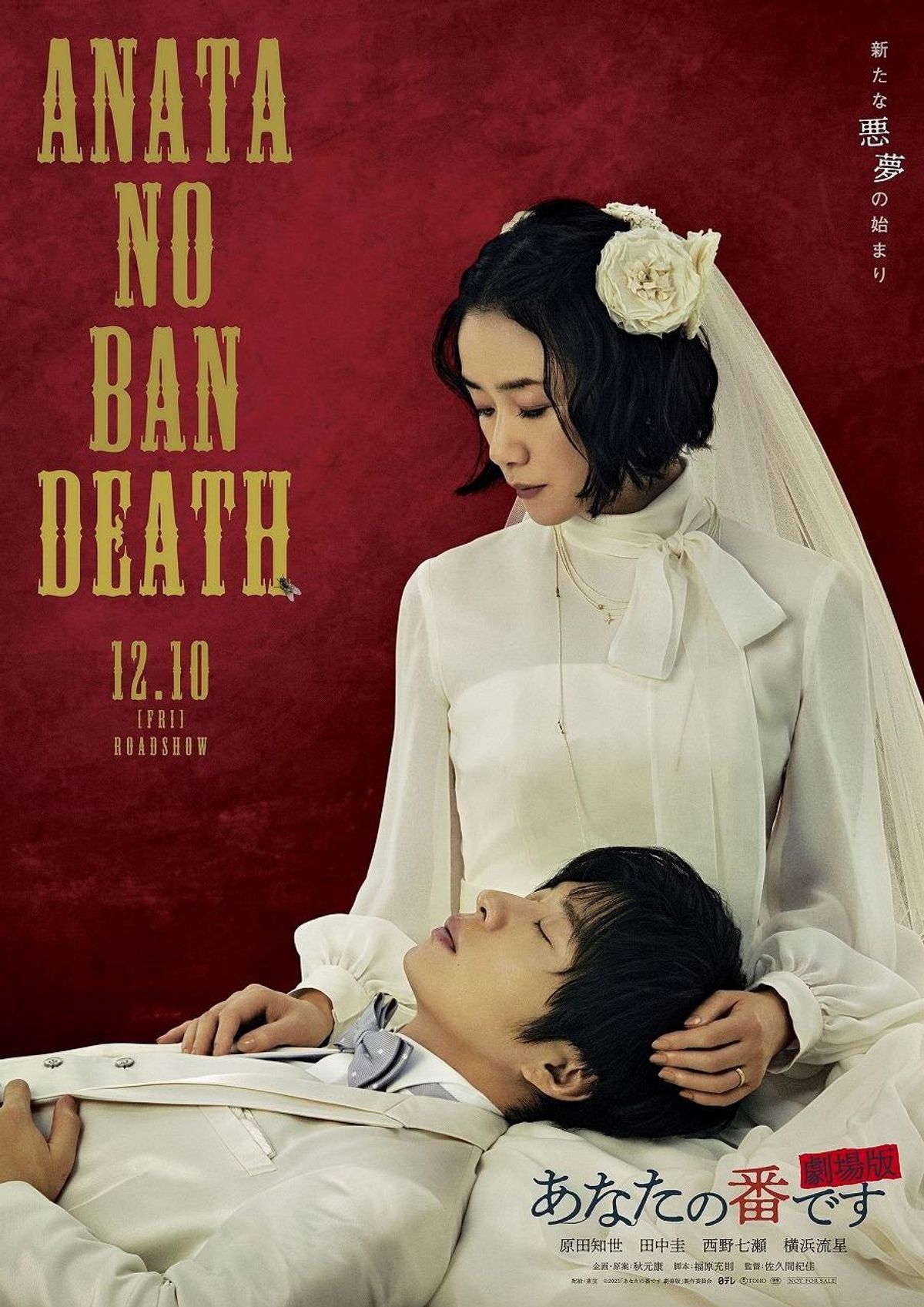あなたの番です 劇場版』衝撃的な最新映像と2つのティザー