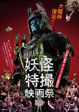 「妖怪・特撮映画祭」ポスタービジュアル