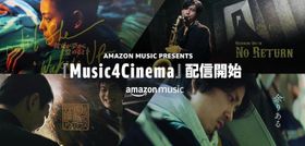 「Amazon Music presents Music4Cinema」キービジュアル