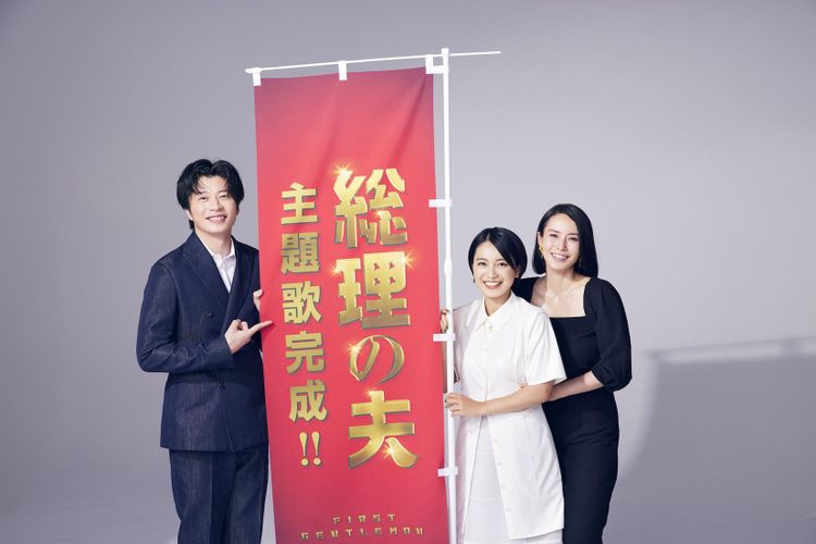 田中圭が「浄化されていく」と大絶賛！miwaが『総理の夫』主題歌に決定&最新予告が到着