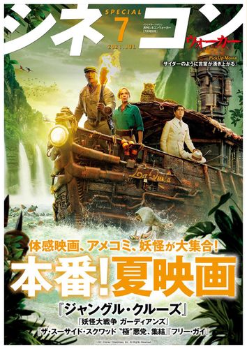 「月刊シネコンウォーカー」7月特別号を配布！デジタル版も公開中