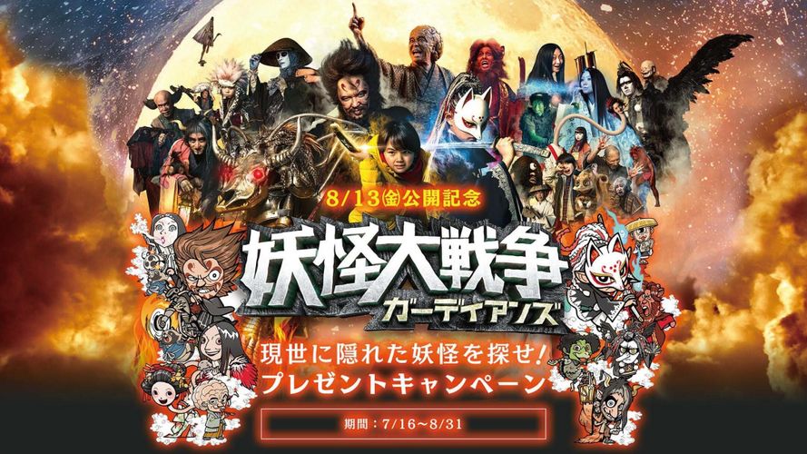 WEBサイトに隠れた妖怪を探せ！『妖怪大戦争 ガーディアンズ』公開記念キャンペーンがスタート