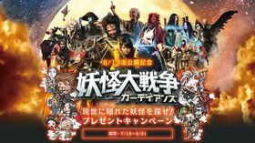 『妖怪大戦争 ガーディアンズ』公開記念のプレゼントキャンペーンがスタート