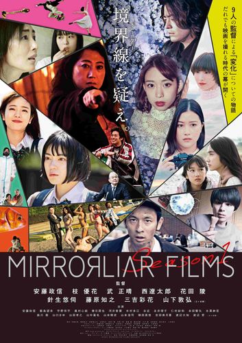 安藤政信、三吉彩花、山下敦弘ほか9監督による短編オムニバス「MIRRORLIAR FILMS」公開日決定