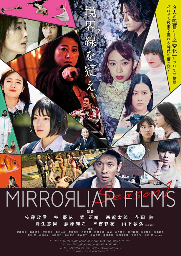 『MIRRORLIAR FILMS Season1』が9月17日(金)より公開決定！